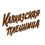 Ресторан «Кавказская пленница» Ресторан «Кавказская пленница»